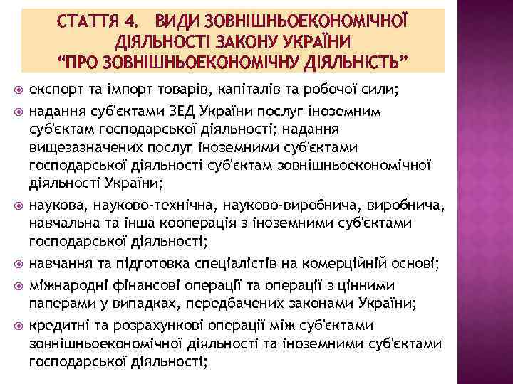 СТАТТЯ 4. ВИДИ ЗОВНІШНЬОЕКОНОМІЧНОЇ ДІЯЛЬНОСТІ ЗАКОНУ УКРАЇНИ “ПРО ЗОВНІШНЬОЕКОНОМІЧНУ ДІЯЛЬНІСТЬ” експорт та імпорт товарів,