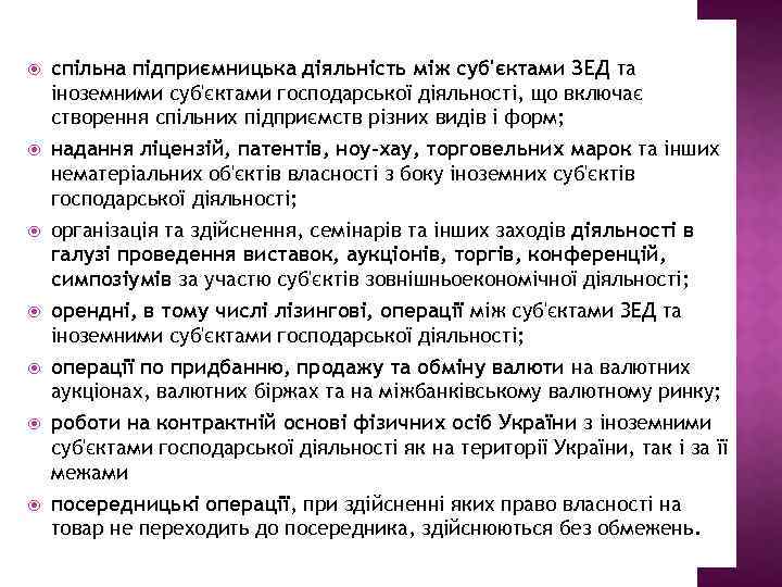  спільна підприємницька діяльність між суб'єктами ЗЕД та іноземними суб'єктами господарської діяльності, що включає