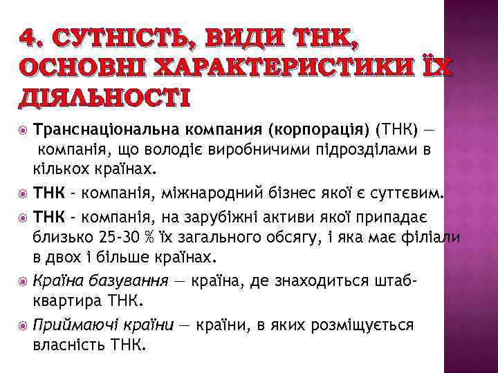 4. СУТНІСТЬ, ВИДИ ТНК, ОСНОВНІ ХАРАКТЕРИСТИКИ ЇХ ДІЯЛЬНОСТІ Транснаціональна компания (корпорація) (ТНК) — компанія,