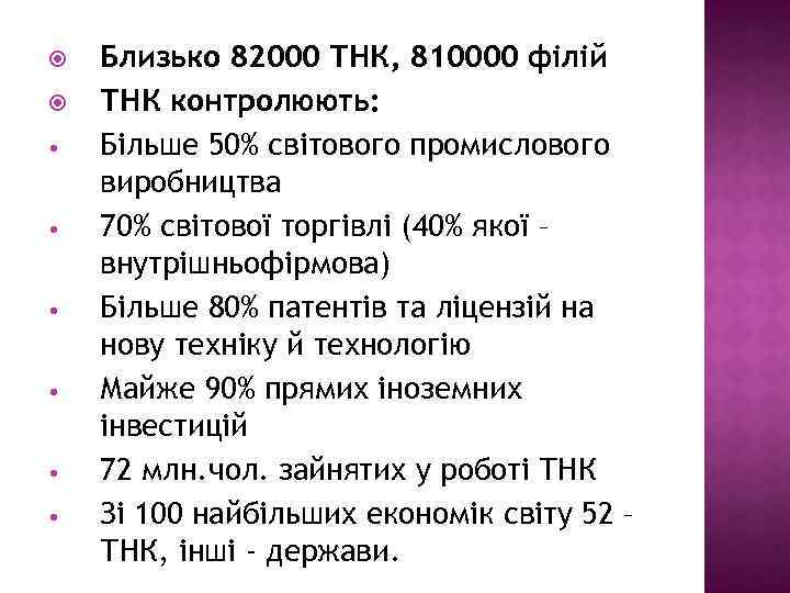  • • • Близько 82000 ТНК, 810000 філій ТНК контролюють: Більше 50% світового