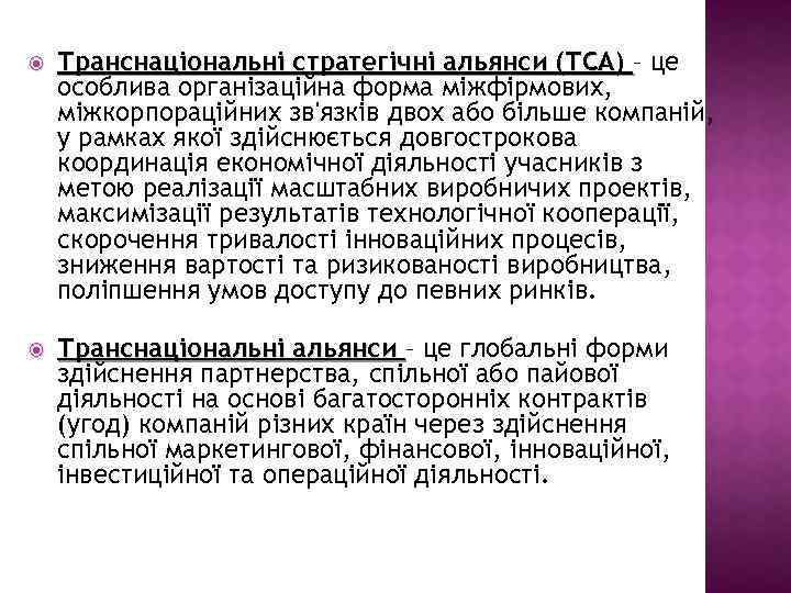  Транснаціональні стратегічні альянси (ТСА) – це особлива організаційна форма міжфірмових, міжкорпораційних зв'язків двох