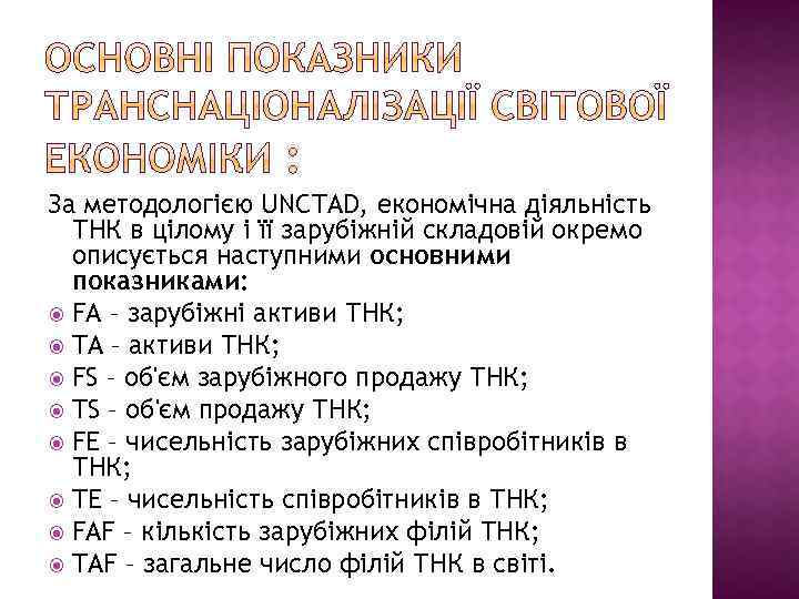 За методологією UNCTAD, економічна діяльність ТНК в цілому і її зарубіжній складовій окремо описується