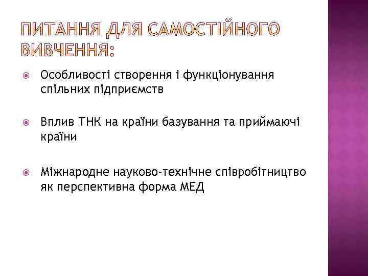  Особливості створення і функціонування спільних підприємств Вплив ТНК на країни базування та приймаючі