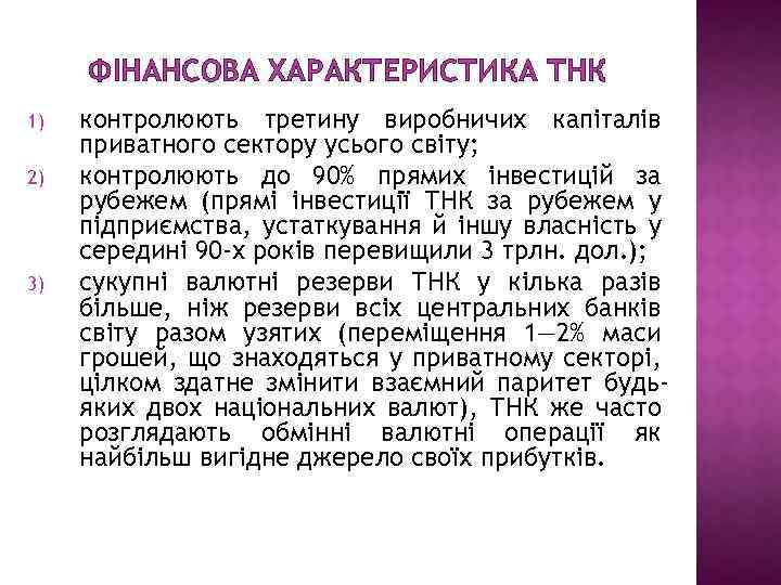 ФІНАНСОВА ХАРАКТЕРИСТИКА ТНК 1) 2) 3) контролюють третину виробничих капіталів приватного сектору усього світу;