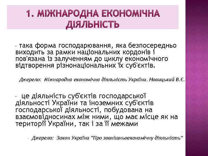 така форма господарювання, яка безпосередньо виходить за рамки національних кордонів і пов'язана із залученням