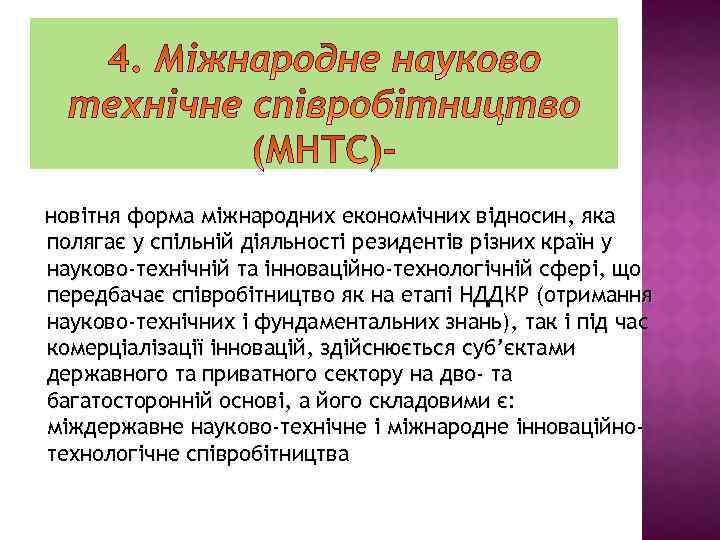 новітня форма міжнародних економічних відносин, яка полягає у спільній діяльності резидентів різних країн у