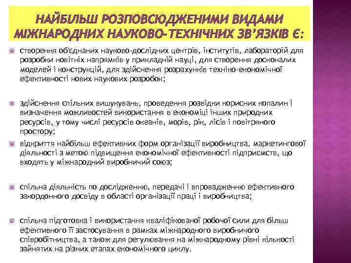 НАЙБІЛЬШ РОЗПОВСЮДЖЕНИМИ ВИДАМИ МІЖНАРОДНИХ НАУКОВО-ТЕХНІЧНИХ ЗВ’ЯЗКІВ Є: створення об'єднаних науково-дослідних центрів, інститутів, лабораторій для