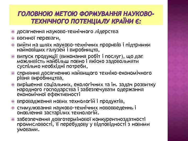ГОЛОВНОЮ МЕТОЮ ФОРМУВАННЯ НАУКОВОТЕХНІЧНОГО ПОТЕНЦІАЛУ КРАЇНИ Є: досягнення науково-технічного лідерства воєнної переваги, вийти на