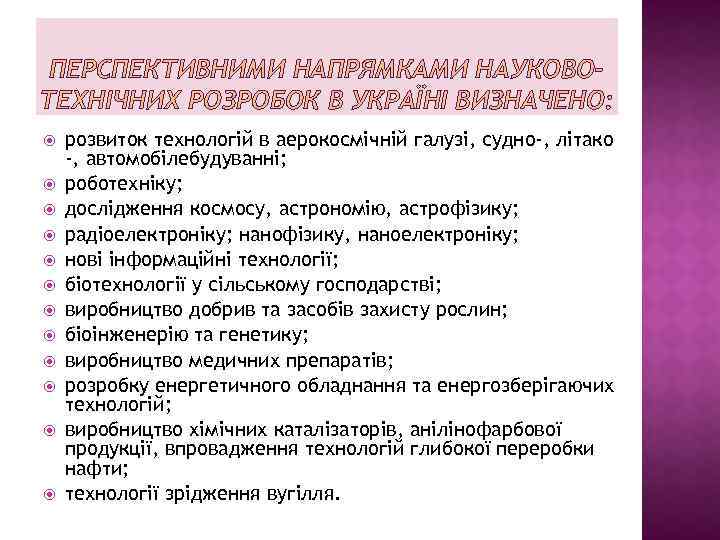 ПЕРСПЕКТИВНИМИ НАПРЯМКАМИ НАУКОВОТЕХНІЧНИХ РОЗРОБОК В УКРАЇНІ ВИЗНАЧЕНО: розвиток технологій в аерокосмічній галузі, судно-, літако