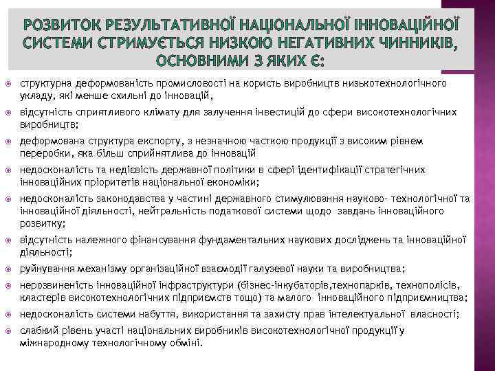 РОЗВИТОК РЕЗУЛЬТАТИВНОЇ НАЦІОНАЛЬНОЇ ІННОВАЦІЙНОЇ СИСТЕМИ СТРИМУЄТЬСЯ НИЗКОЮ НЕГАТИВНИХ ЧИННИКІВ, ОСНОВНИМИ З ЯКИХ Є: структурна