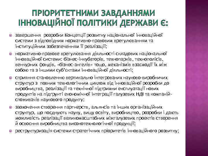 ПРІОРИТЕТНИМИ ЗАВДАННЯМИ ІННОВАЦІЙНОЇ ПОЛІТИКИ ДЕРЖАВИ Є: завершення розробки Концепції розвитку національної інноваційної системи з