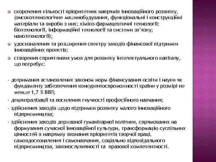  скорочення кількості пріоритетних напрямів інноваційного розвитку, (високотехнологічне машинобудування, функціональні і конструкційні матеріали та