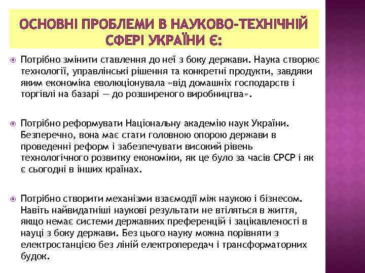 ОСНОВНІ ПРОБЛЕМИ В НАУКОВО-ТЕХНІЧНІЙ СФЕРІ УКРАЇНИ Є: Потрібно змінити ставлення до неї з боку