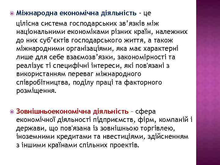  Міжнародна економічна діяльність - це цілісна система господарських зв’язків між національними економіками різних