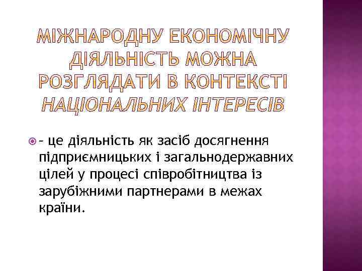 – це діяльність як засіб досягнення підприємницьких і загальнодержавних цілей у процесі співробітництва