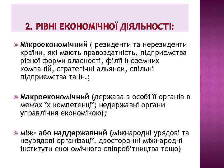 2. РІВНІ ЕКОНОМІЧНОЇ ДІЯЛЬНОСТІ: Мікроекономічний ( резиденти та нерезиденти країни, які мають правоздатність, підприємства