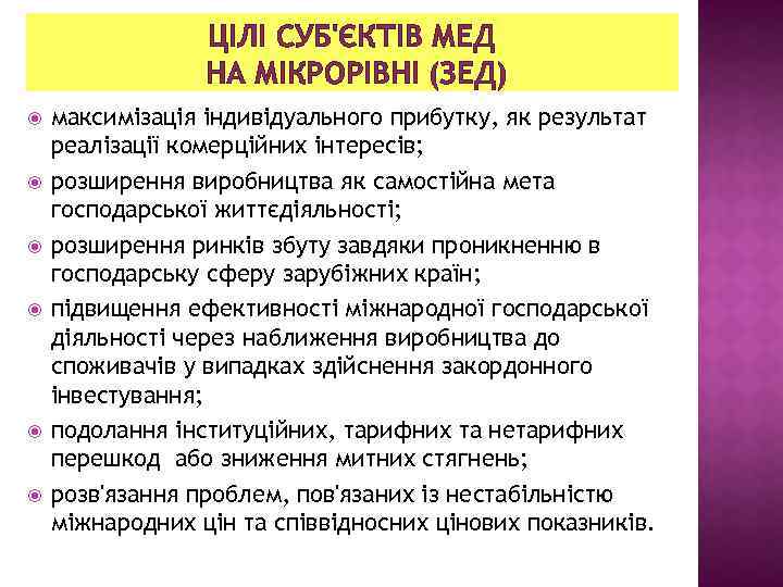 ЦІЛІ СУБ'ЄКТІВ МЕД НА МІКРОРІВНІ (ЗЕД) максимізація індивідуального прибутку, як результат реалізації комерційних інтересів;