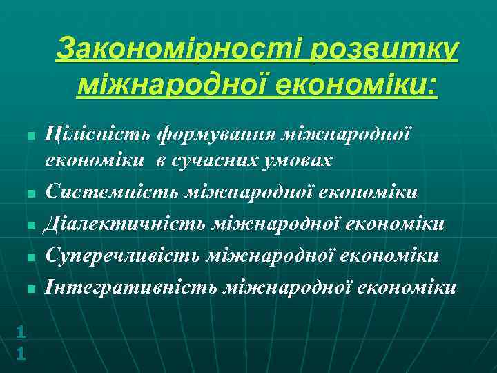 Закономірності розвитку міжнародної економіки: n n n 1 1 Цілісність формування міжнародної економіки в