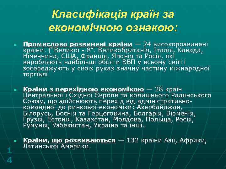 Класифікація країн за економічною ознакою: n n n 1 4 Промислово розвинені країни —