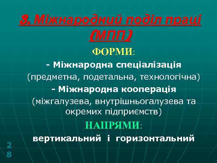 3. Міжнародний поділ праці (МПП) ФОРМИ: - Міжнародна спеціалізація (предметна, подетальна, технологічна) - Міжнародна