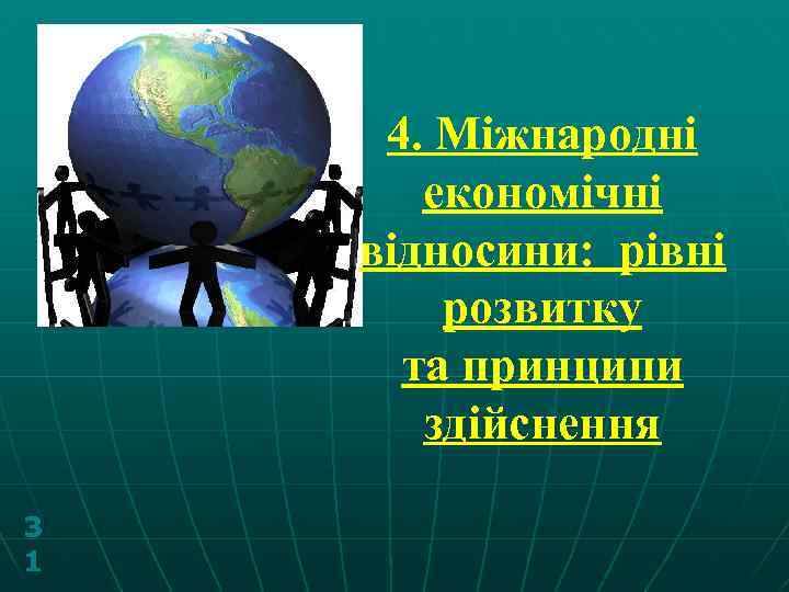 4. Міжнародні економічні відносини: рівні розвитку та принципи здійснення 3 1 