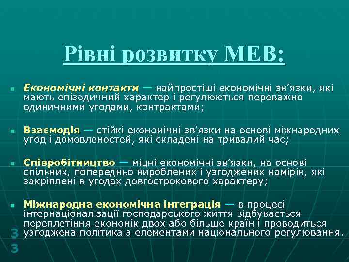 Рівні розвитку МЕВ: n n 3 3 Економічні контакти — найпростіші економічні зв’язки, які