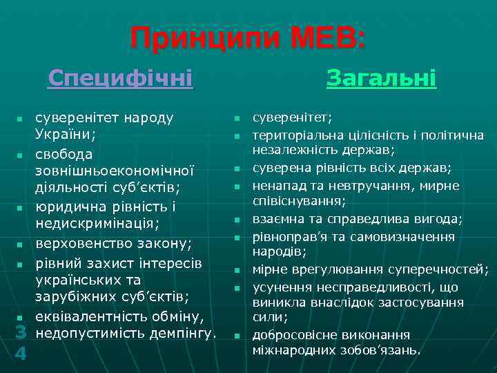 Принципи МЕВ: Специфічні n n n 3 4 суверенітет народу України; свобода зовнішньоекономічної діяльності