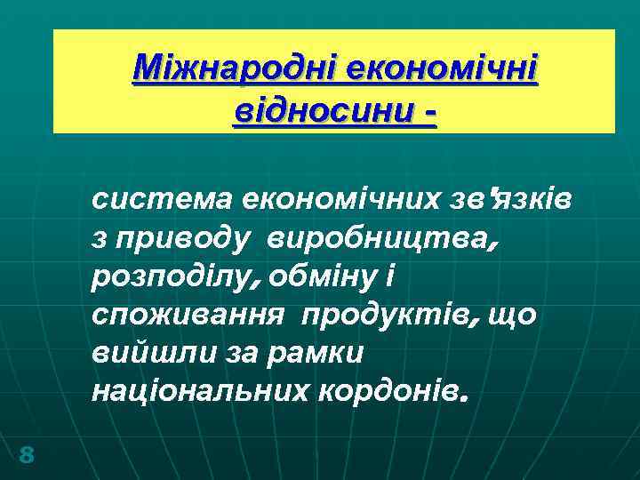 Міжнародні економічні відносини система економічних зв'язків з приводу виробництва, розподілу, обміну і споживання продуктів,