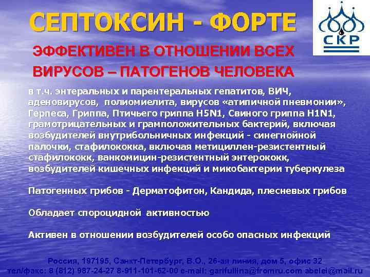 СЕПТОКСИН - ФОРТЕ ЭФФЕКТИВЕН В ОТНОШЕНИИ ВСЕХ ВИРУСОВ – ПАТОГЕНОВ ЧЕЛОВЕКА в т. ч.