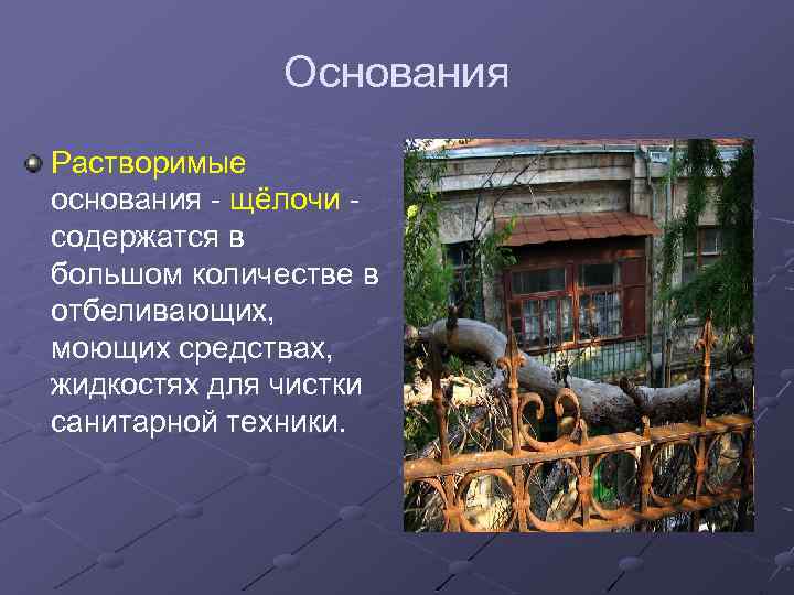 Основания Растворимые основания - щёлочи - содержатся в большом количестве в отбеливающих, моющих средствах,