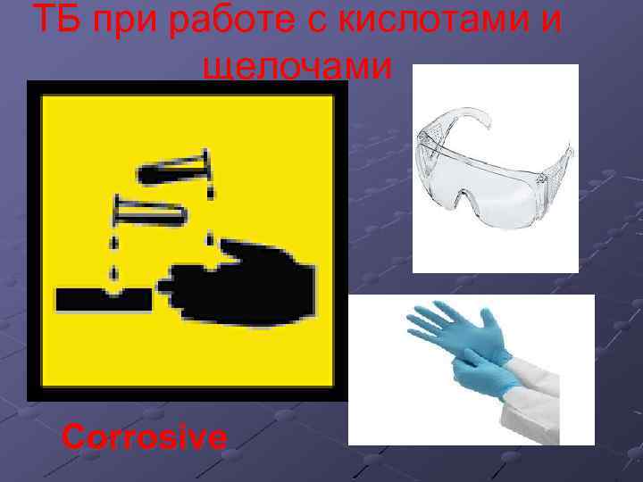 ТБ при работе с кислотами и щелочами Corrosive 