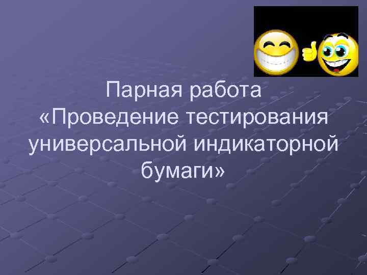 Парная работа «Проведение тестирования универсальной индикаторной бумаги» 