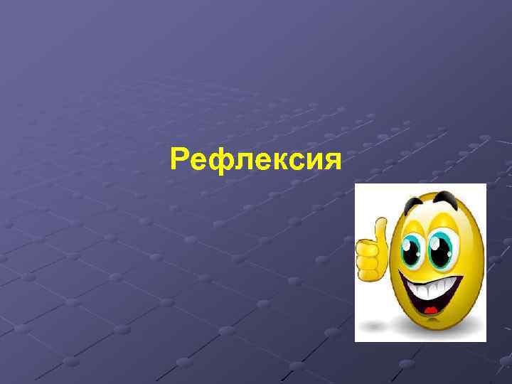 Рефлексия 
