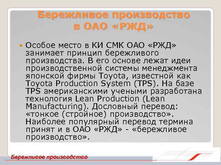 Бережливое производство в ОАО «РЖД» Особое место в КИ СМК ОАО «РЖД» занимает принцип