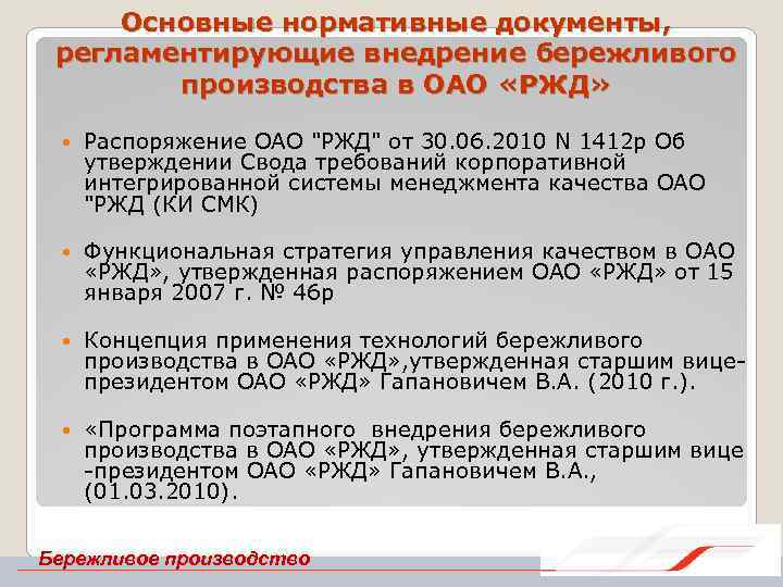 Основные нормативные документы, регламентирующие внедрение бережливого производства в ОАО «РЖД» Распоряжение ОАО "РЖД" от