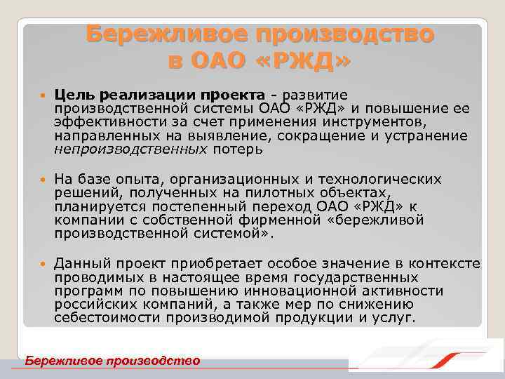 Бережливое производство в ОАО «РЖД» Цель реализации проекта развитие производственной системы ОАО «РЖД» и