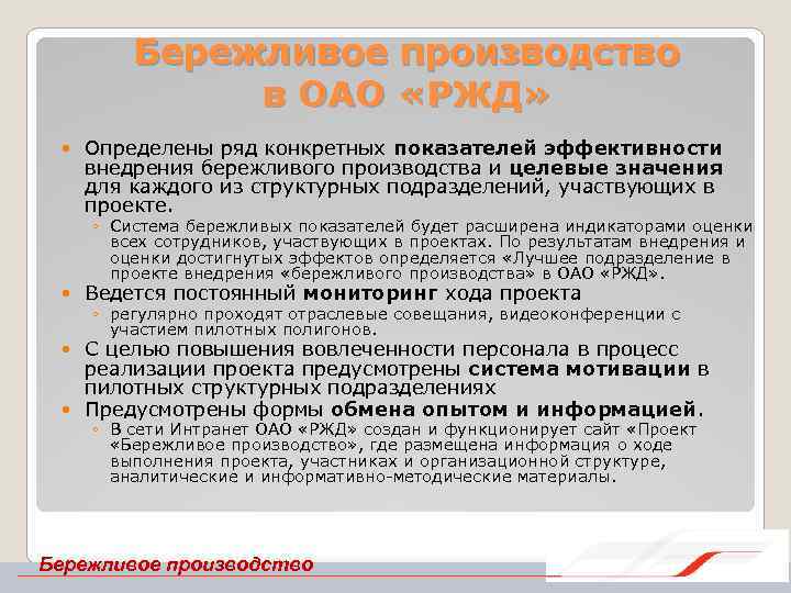 Бережливое производство в ОАО «РЖД» Определены ряд конкретных показателей эффективности внедрения бережливого производства и
