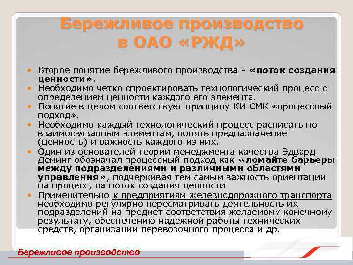 Бережливое производство в ОАО «РЖД» Второе понятие бережливого производства «поток создания ценности» . Необходимо