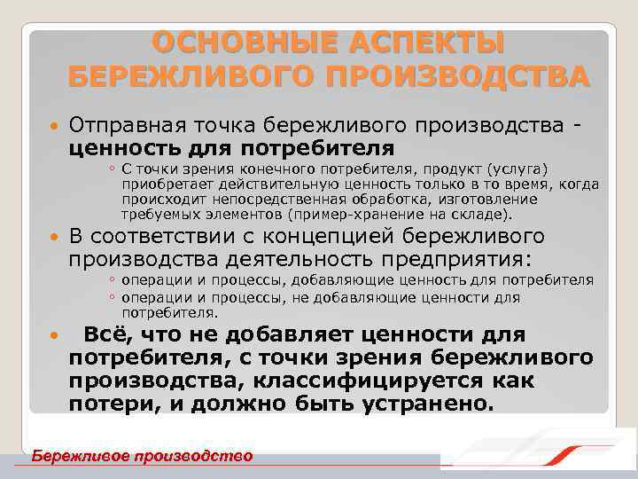ОСНОВНЫЕ АСПЕКТЫ БЕРЕЖЛИВОГО ПРОИЗВОДСТВА Отправная точка бережливого производства ценность для потребителя ◦ С точки