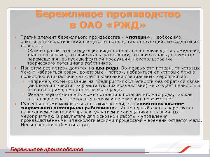 Бережливое производство в ОАО «РЖД» Третий элемент бережливого производства «потери» . Необходимо очистить технологический