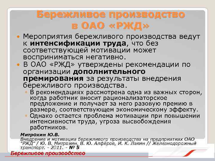 Бережливое производство в ОАО «РЖД» Мероприятия бережливого производства ведут к интенсификации труда, что без