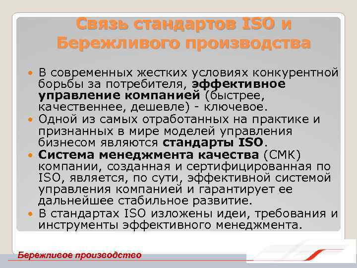 Связь стандартов ISO и Бережливого производства В современных жестких условиях конкурентной борьбы за потребителя,