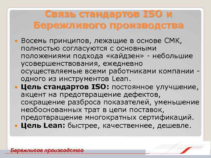 Связь стандартов ISO и Бережливого производства Восемь принципов, лежащие в основе СМК, полностью согласуются
