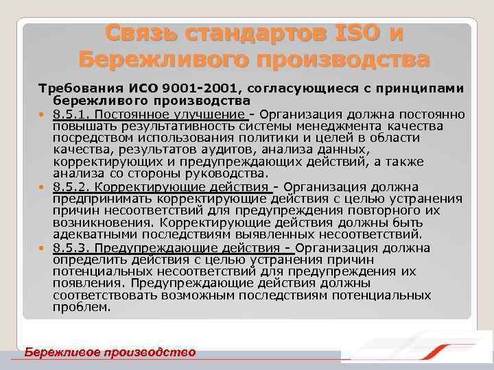 Связь стандартов ISO и Бережливого производства Требования ИСО 9001 -2001, согласующиеся с принципами бережливого