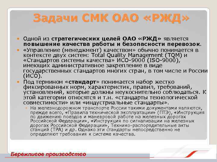 Задачи СМК ОАО «РЖД» Одной из стратегических целей ОАО «РЖД» является повышение качества работы