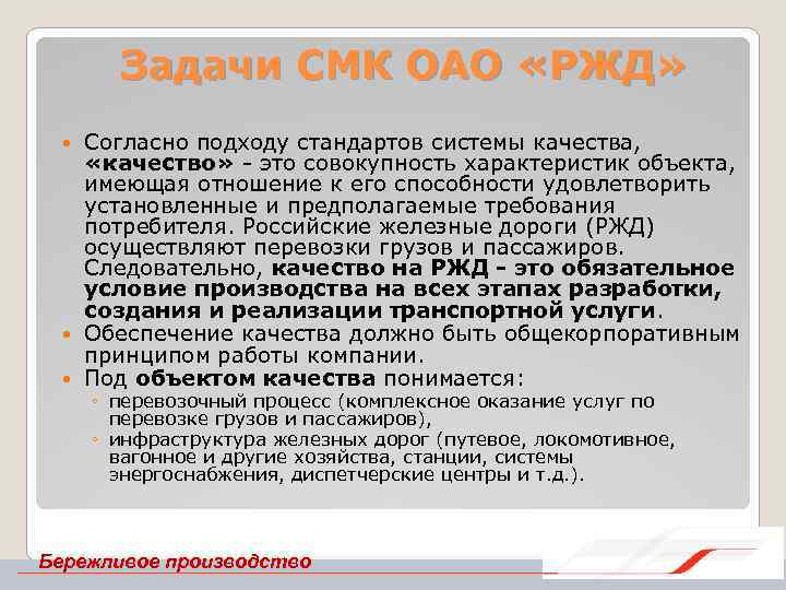 Задачи СМК ОАО «РЖД» Согласно подходу стандартов системы качества, «качество» это совокупность характеристик объекта,