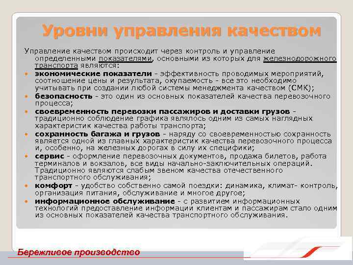 Уровни управления качеством Управление качеством происходит через контроль и управление определенными показателями, основными из