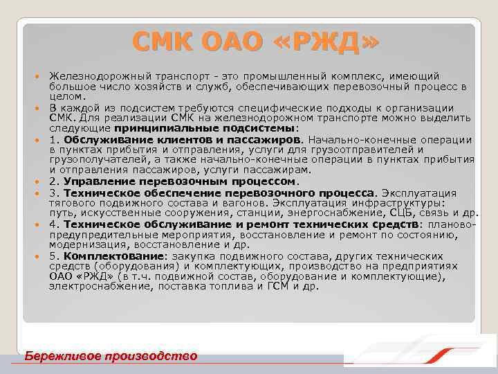 СМК ОАО «РЖД» Железнодорожный транспорт это промышленный комплекс, имеющий большое число хозяйств и служб,