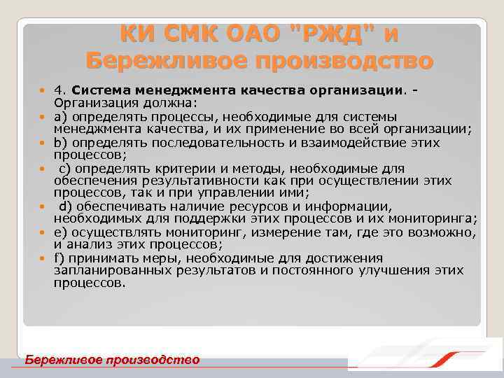 КИ СМК ОАО "РЖД" и Бережливое производство 4. Система менеджмента качества организации. Организация должна: