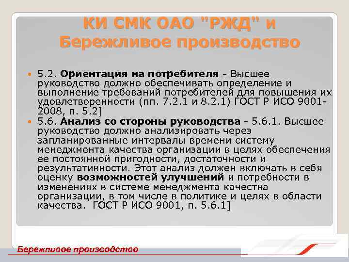 КИ СМК ОАО "РЖД" и Бережливое производство 5. 2. Ориентация на потребителя Высшее руководство